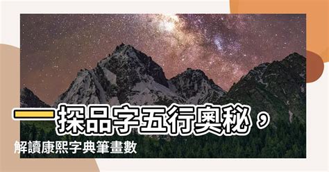 品 五行屬性|【品字五行】一探品字五行奧秘，解讀康熙字典筆畫數中隱藏的玄。